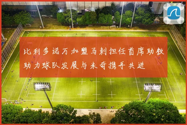 比利多诺万加盟马刺担任首席助教助力球队发展与米奇携手共进