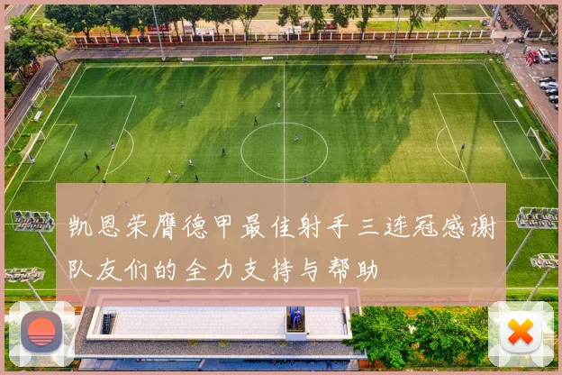 凯恩荣膺德甲最佳射手三连冠感谢队友们的全力支持与帮助