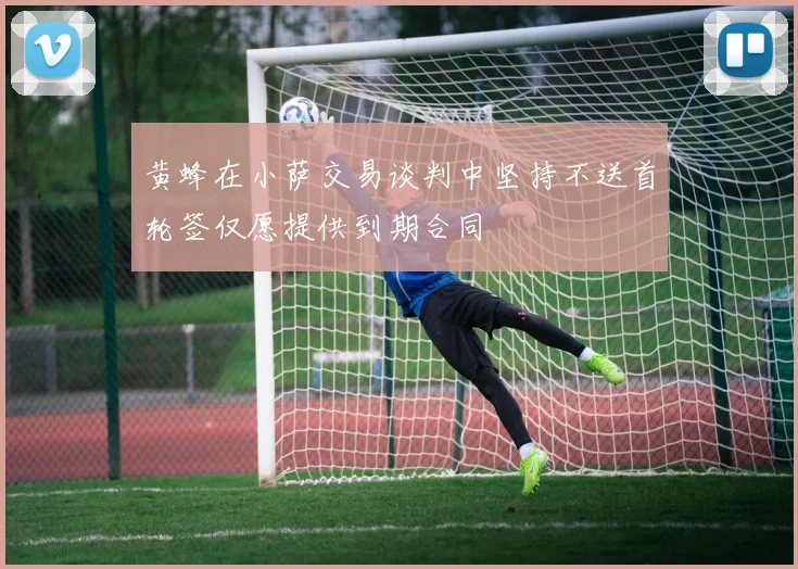 黄蜂在小萨交易谈判中坚持不送首轮签仅愿提供到期合同