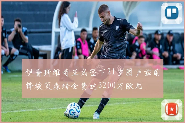 伊普斯维奇正式签下21岁图卢兹前锋埃莫森转会费达3200万欧元